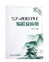s7-200 PLC编程及应用