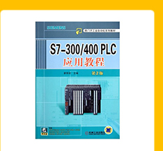 S7-300/400PLC应用教程