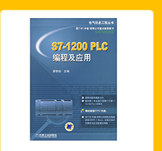S7-1200PLC编程及应用