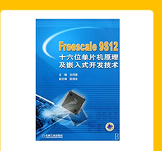 Freescale 9s12 十六位单片机原理及嵌入式开发技术
