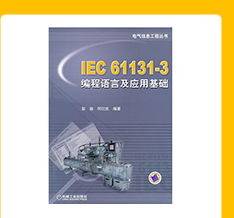 IEC61131-3编程语言及应用基础