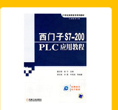 西门子S7-200PLC应用教程