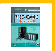 西门子S7-300/400PLC编程与应用