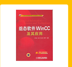 组态软件wincc及其应用