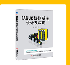 FANUC 数控系统设计及应用