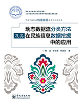 动态数据流分类方法及其在民族数据信息挖掘中的应用