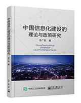 中国信息化建设的理论与政策研究
