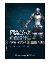网络游戏角色设计与制作实践