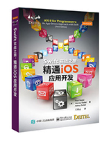 Swift实战之旅：精通iOS应用开发