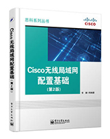 Cisco无线局域网配置基础