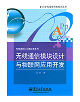 无线通信模块设计与物联网应用开发