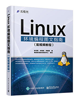 Linux环境编程图文指南(配视频指南)