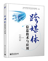 跨媒体信息技术与应用