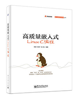 高质量嵌入式Linux 编程