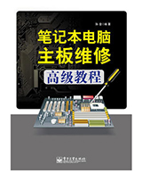 笔记本电脑主板维修高级教程