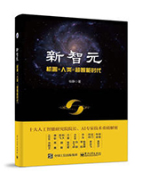 新智元 机器+人类=超智能时代