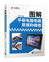 图解 平板电脑电路原理和维修