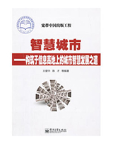 智慧城市——构筑于信息高地上的城市智慧发展之道