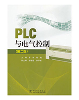 PLC与电气控制 （第2版）