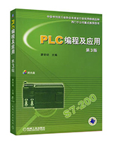 PLC编程及应用 （第3版）