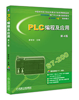 PLC编程及应用 （第4版）