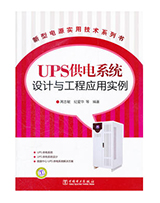 UPS供电系统设计与工程应用实例