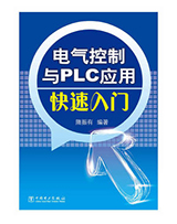 电气控制与PLC应用快速入门