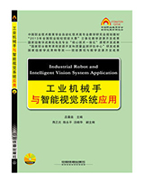 工业机械手与智能视觉系统应用