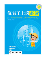 仪表工上岗必读