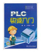 PLC快速入门