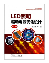 LED照明驱动电源优化设计（第二版）