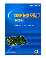 DSP技术及应用系统设计