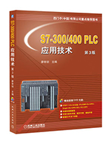 S7-300/400 PLC应用技术 第3版