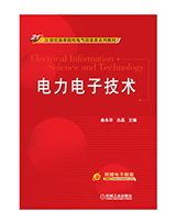 电力电子技术