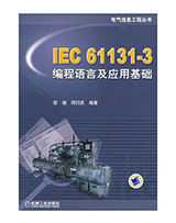 IEC 61131-3编程语言及应用基础