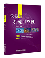 仪器与系统可靠性