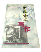 科技论文写作