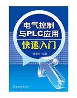 电气控制与PLC应用快速入门 