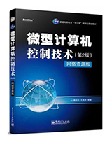 微型计算机控制技术