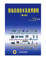 现场总线及应用技术