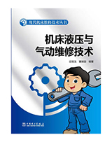 机床液压与气动维修技术