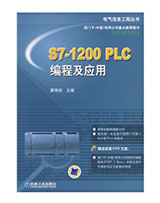 S7-1200 PLC编程及应用