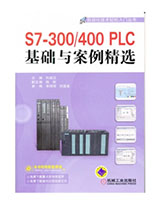S7-300/400PLC基础与案例精选