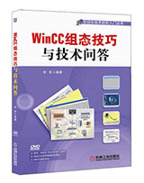 WinCC组态技巧与技术问答
