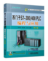 西门子S7-300/400 PLC 编程与应用 第2版