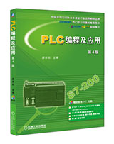 PLC编程及应用 （第4版）