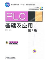 PLC基础及应用 （第2版）