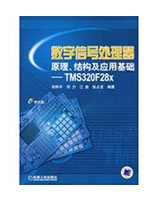 数字信号处理器原理、结构及应用基础--TMS320F28X南