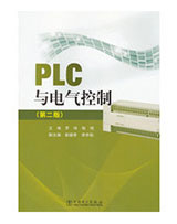 PLC与电气控制（第2版）