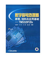数字信号处理器原理、结构及应用基础--TMS320F28X